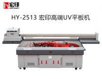 宏印HY-2513高品质UV平板打印机